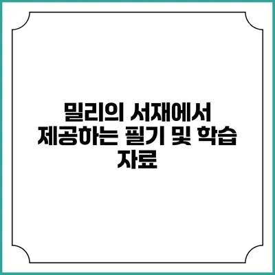 밀리의 서재에서 제공하는 필기 및 학습 자료