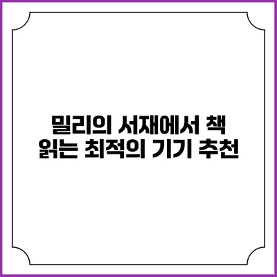 밀리의 서재에서 책 읽는 최적의 기기 추천