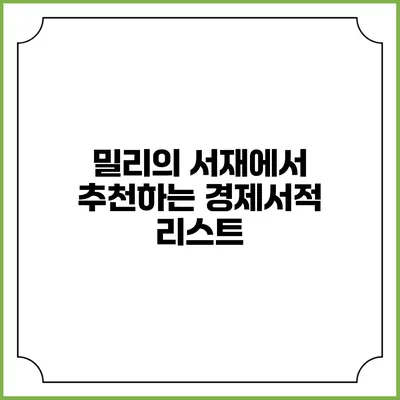 밀리의 서재에서 추천하는 경제서적 리스트