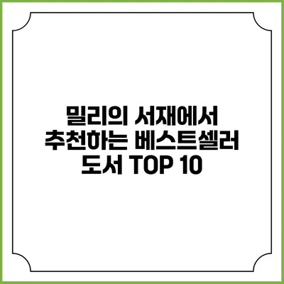 밀리의 서재에서 추천하는 베스트셀러 도서 TOP 10