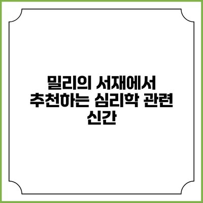 밀리의 서재에서 추천하는 심리학 관련 신간