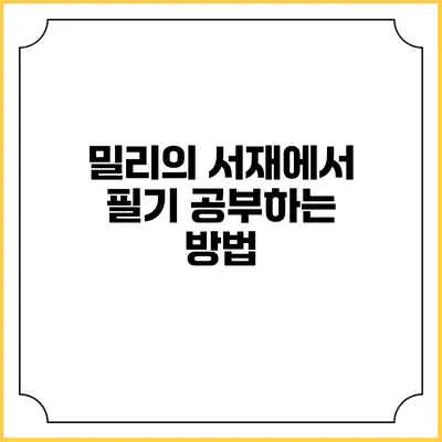 밀리의 서재에서 필기 공부하는 방법