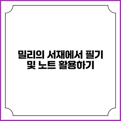 밀리의 서재에서 필기 및 노트 활용하기