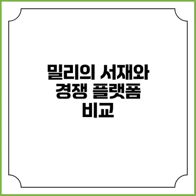 밀리의 서재와 경쟁 플랫폼 비교