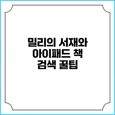 밀리의 서재와 아이패드 책 검색 꿀팁