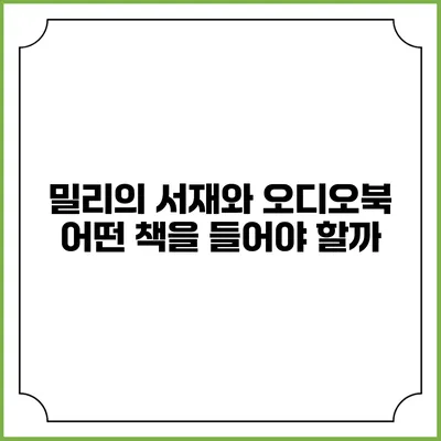 밀리의 서재와 오디오북 어떤 책을 들어야 할까?