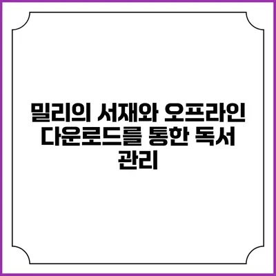 밀리의 서재와 오프라인 다운로드를 통한 독서 관리