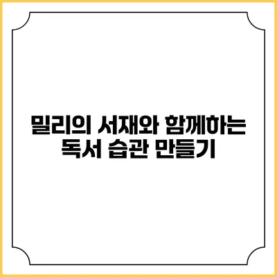 밀리의 서재와 함께하는 독서 습관 만들기