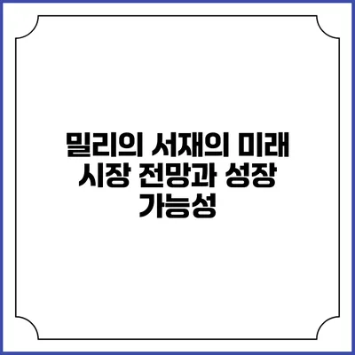 밀리의 서재의 미래 시장 전망과 성장 가능성