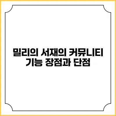 밀리의 서재의 커뮤니티 기능 장점과 단점