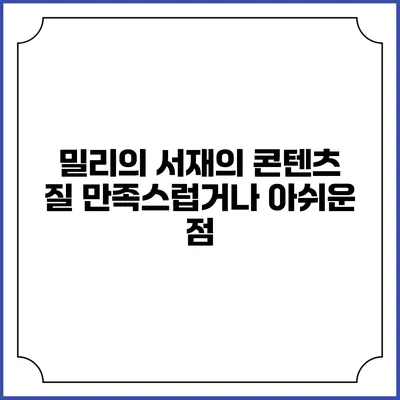 밀리의 서재의 콘텐츠 질 만족스럽거나 아쉬운 점