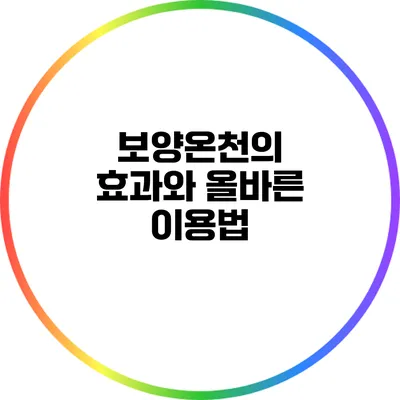 보양온천의 효과와 올바른 이용법
