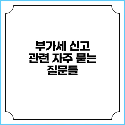 부가세 신고 관련 자주 묻는 질문들