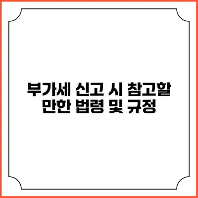 부가세 신고 시 참고할 만한 법령 및 규정
