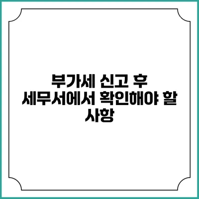 부가세 신고 후 세무서에서 확인해야 할 사항