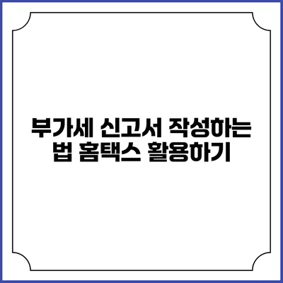부가세 신고서 작성하는 법 홈택스 활용하기