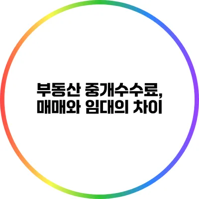부동산 중개수수료, 매매와 임대의 차이