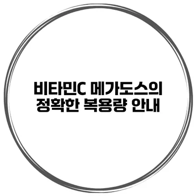 비타민C 메가도스의 정확한 복용량 안내