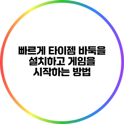 빠르게 타이젬 바둑을 설치하고 게임을 시작하는 방법