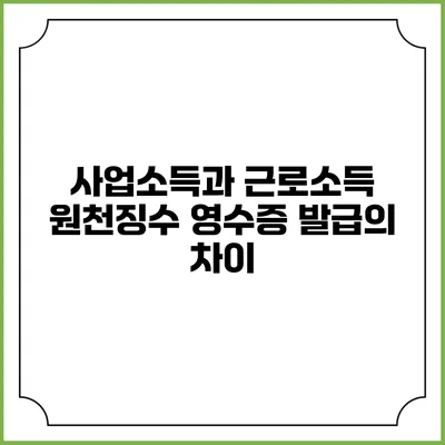 사업소득과 근로소득 원천징수 영수증 발급의 차이