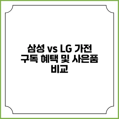 삼성 vs LG 가전 구독 혜택 및 사은품 비교