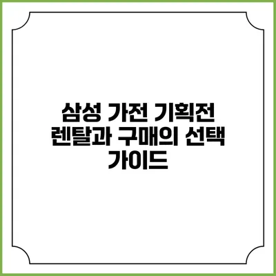 삼성 가전 기획전 렌탈과 구매의 선택 가이드