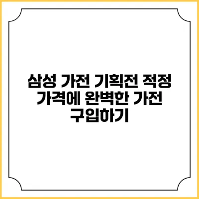 삼성 가전 기획전 적정 가격에 완벽한 가전 구입하기