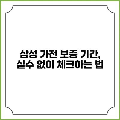삼성 가전 보증 기간, 실수 없이 체크하는 법