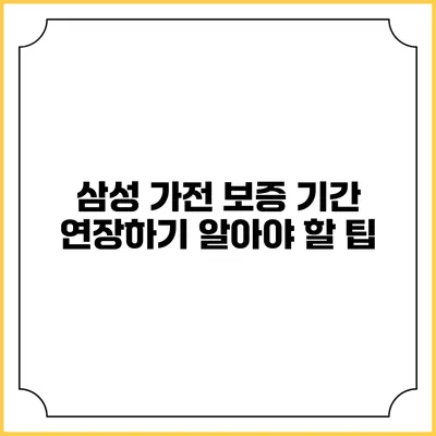 삼성 가전 보증 기간 연장하기 알아야 할 팁