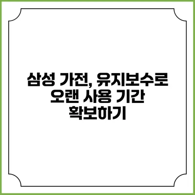 삼성 가전, 유지보수로 오랜 사용 기간 확보하기