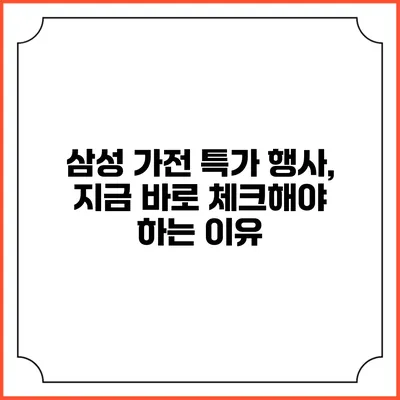 삼성 가전 특가 행사, 지금 바로 체크해야 하는 이유