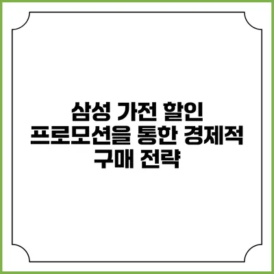 삼성 가전 할인 프로모션을 통한 경제적 구매 전략