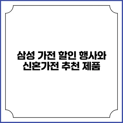 삼성 가전 할인 행사와 신혼가전 추천 제품