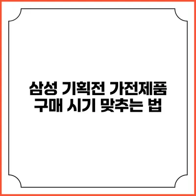 삼성 기획전 가전제품 구매 시기 맞추는 법