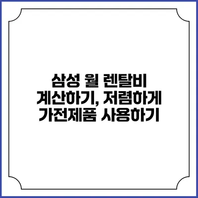 삼성 월 렌탈비 계산하기, 저렴하게 가전제품 사용하기