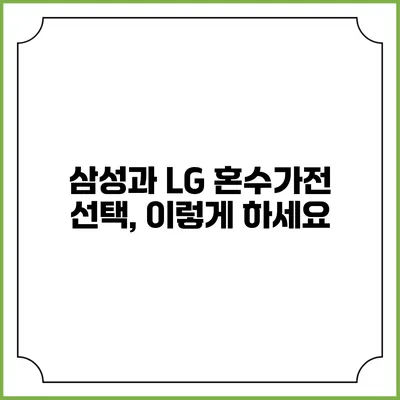 삼성과 LG 혼수가전 선택, 이렇게 하세요