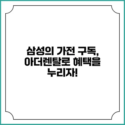 삼성의 가전 구독, 아더렌탈로 혜택을 누리자!