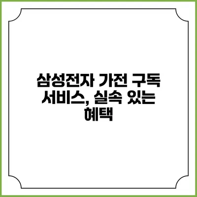 삼성전자 가전 구독 서비스, 실속 있는 혜택