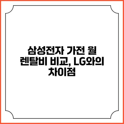 삼성전자 가전 월 렌탈비 비교, LG와의 차이점