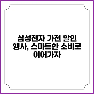 삼성전자 가전 할인 행사, 스마트한 소비로 이어가자