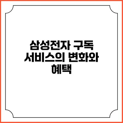 삼성전자 구독 서비스의 변화와 혜택