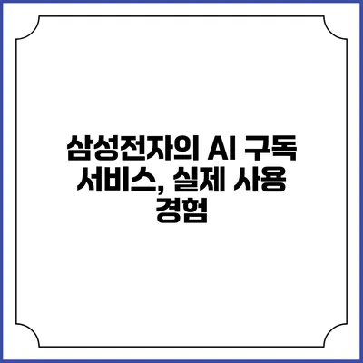 삼성전자의 AI 구독 서비스, 실제 사용 경험