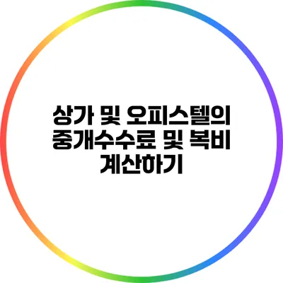 상가 및 오피스텔의 중개수수료 및 복비 계산하기