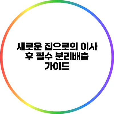 새로운 집으로의 이사 후 필수 분리배출 가이드