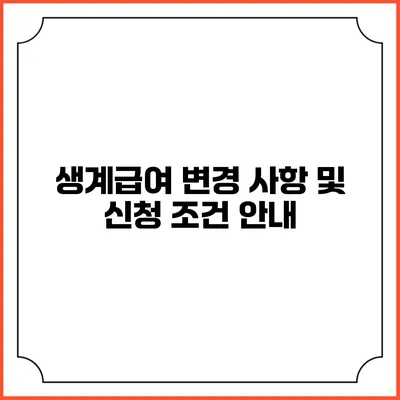 생계급여 변경 사항 및 신청 조건 안내