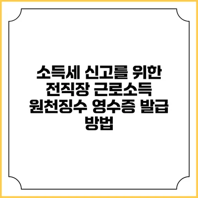 소득세 신고를 위한 전직장 근로소득 원천징수 영수증 발급 방법