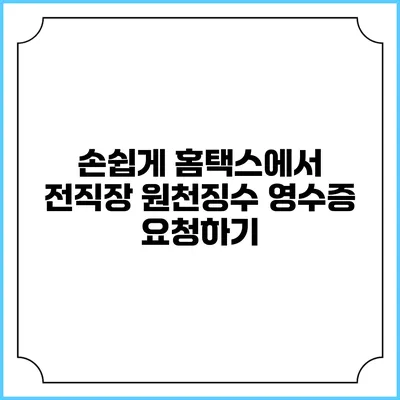 손쉽게 홈택스에서 전직장 원천징수 영수증 요청하기