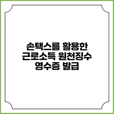 손택스를 활용한 근로소득 원천징수 영수증 발급