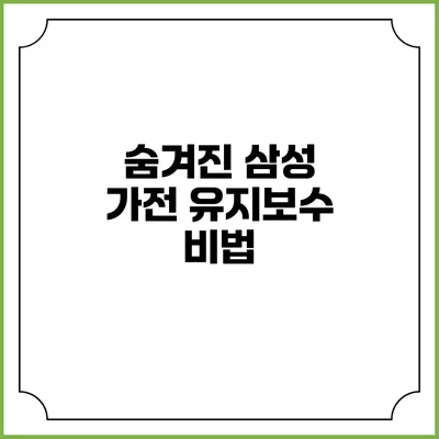 숨겨진 삼성 가전 유지보수 비법