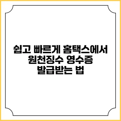 쉽고 빠르게 홈택스에서 원천징수 영수증 발급받는 법